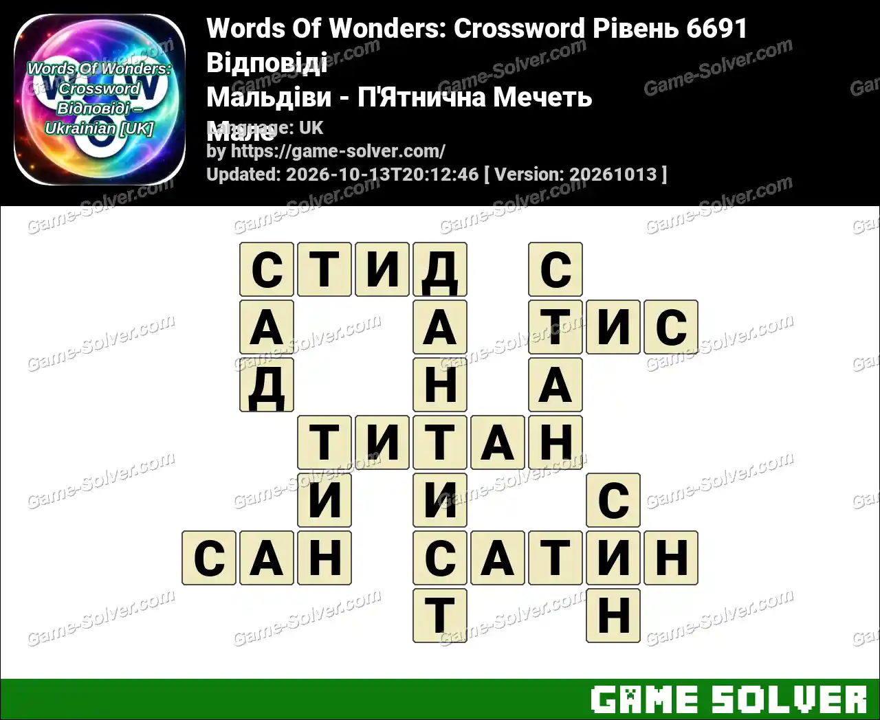 Words Of Wonders: Crossword Рівень 6691 Відповіді – Мальдіви – П’Ятнична Мечеть Мале